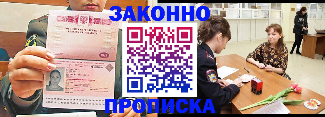 прописка законно в Полярных Зорях